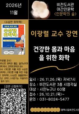 평택시 비전도서관, 11월 야간 인문학 강좌 이광열 교수 초청 강연, 건강한 몸과 마음을 위한 화학 기사 이미지