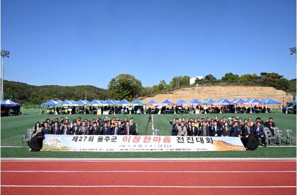 제27회 울주군 이장한마음 전진대회 개최 기사 이미지