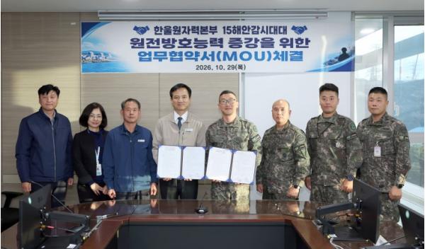 한울원자력본부, 15해안감시기동대대와 업무협약 체결 기사 이미지