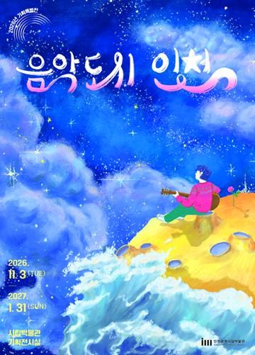 인천시립박물관, '이렇게 우리는 노래가 되어, 음악도시 인천' 개최 기사 이미지