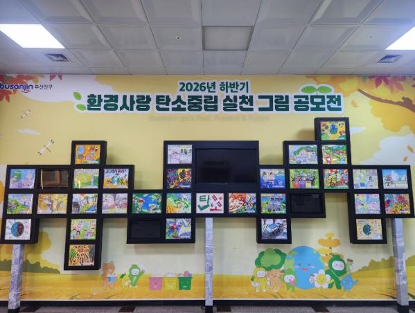 부산진구, ‘환경사랑 탄소중립 실천 그림 공모작 전시회’ 개최 기사 이미지
