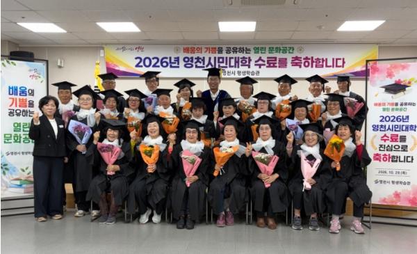 영천시 평생학습관, 2026년 시민대학 수료식 성료 기사 이미지
