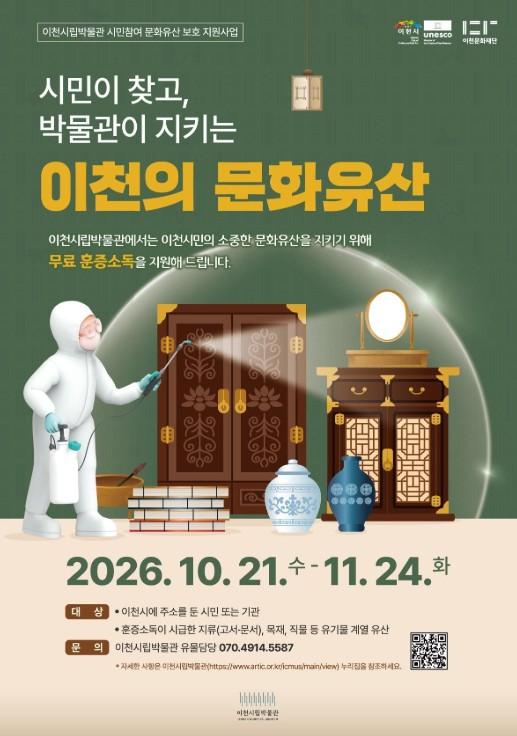 이천시립박물관, 시민 소장 문화유산 보존 지원 나선다 기사 이미지