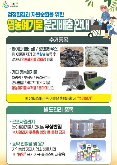 고성군, 2026년 하반기 영농폐기물 집중수거기간 운영 기사 이미지