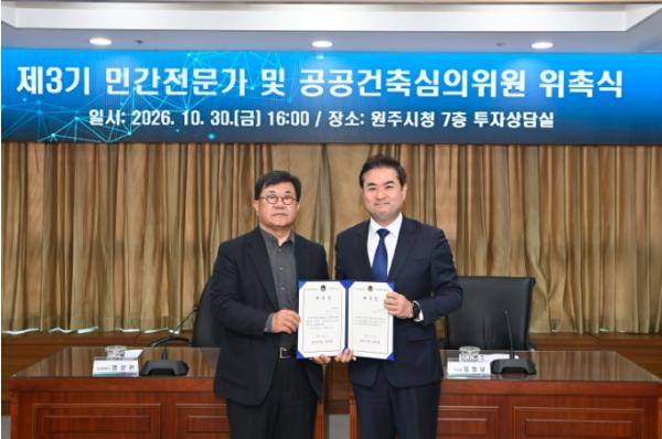 원주시, ‘제3기 민간전문가 및 공공건축심의위원’ 위촉 기사 이미지