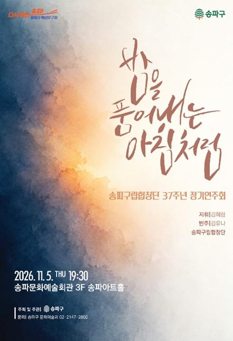 서울시 송파구, 가을밤 울려 퍼지는 아름다운 클래식 하모니… '송파구립합창단' 11월 5일 정기연주회 기사 이미지