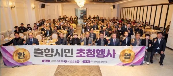 전국 출향민 한자리에…익산서 고향 정 나눠 기사 이미지
