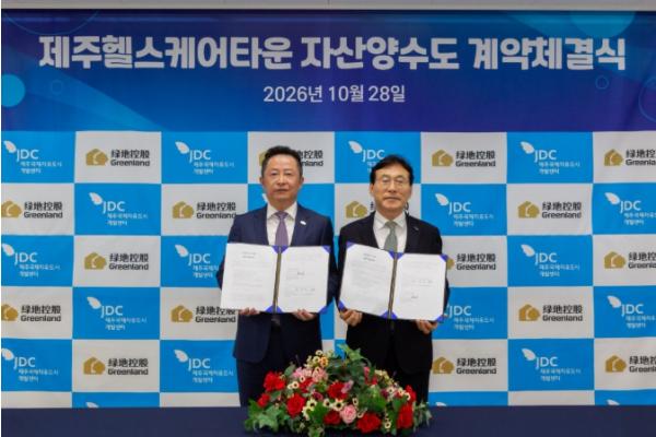 JDC-녹지제주, 제주헬스케어타운 자산양수도 계약 성사..사업 본격화