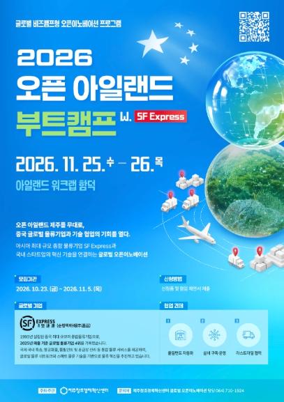 제주창조경제혁신센터, 중국 글로벌 물류기업과 협업할 스타트업 모집