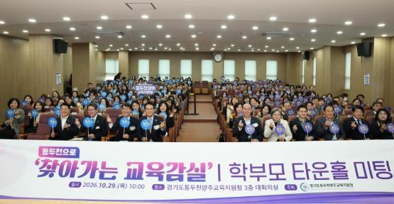 안민석 교육감, 동두천·양주에서 타운홀 미팅, 교육지원청 분리로 교육자치 대전환!